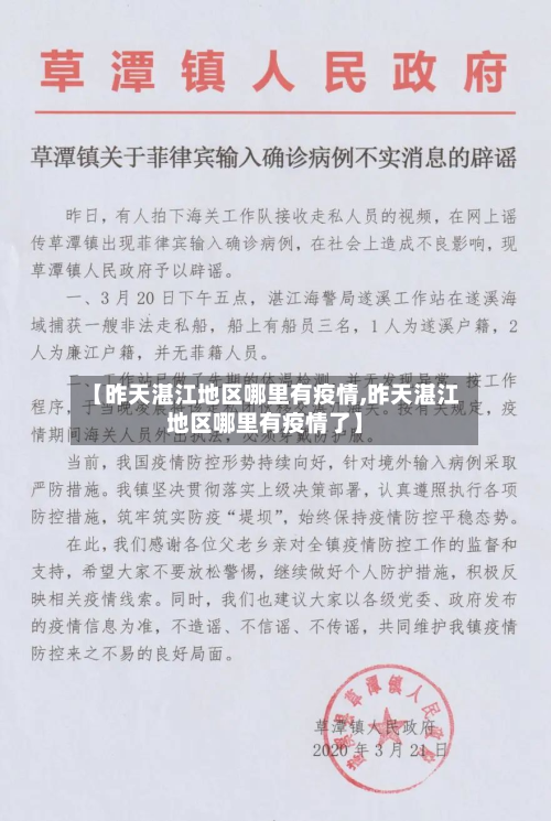 【昨天湛江地区哪里有疫情,昨天湛江地区哪里有疫情了】
