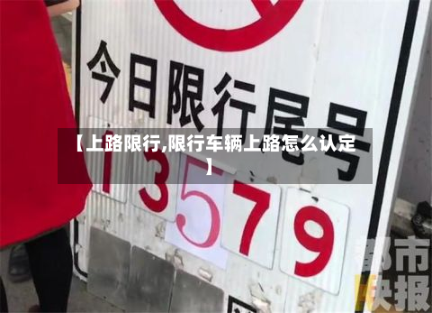 【上路限行,限行车辆上路怎么认定】-第3张图片