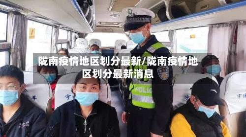 陇南疫情地区划分最新/陇南疫情地区划分最新消息
