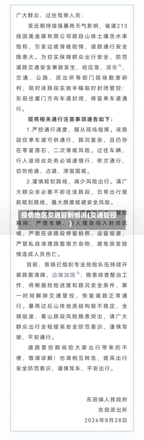 疫情地区交通管制情况(交通管控)