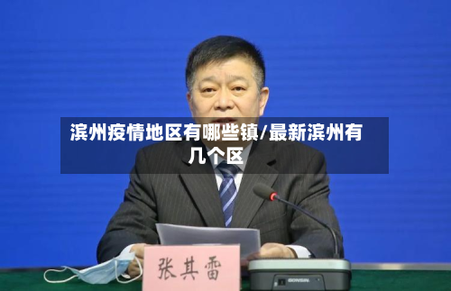滨州疫情地区有哪些镇/最新滨州有几个区