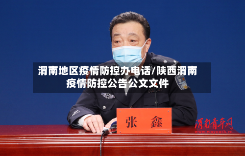 渭南地区疫情防控办电话/陕西渭南疫情防控公告公文文件