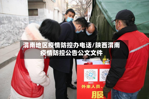 渭南地区疫情防控办电话/陕西渭南疫情防控公告公文文件-第3张图片