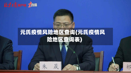 元氏疫情风险地区查询(元氏疫情风险地区查询表)