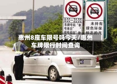 惠州8座车限号吗今天/惠州车牌限行时间查询