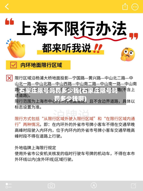 石家庄限号吗罚多少钱(石家庄限号吗罚多少钱啊)-第3张图片
