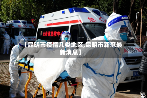 【昆明市疫情几类地区,昆明市新冠最新消息】