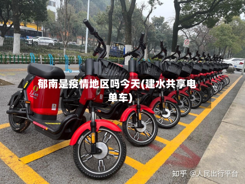 郁南是疫情地区吗今天(建水共享电单车)