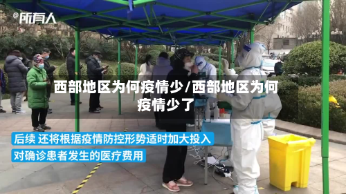 西部地区为何疫情少/西部地区为何疫情少了-第2张图片