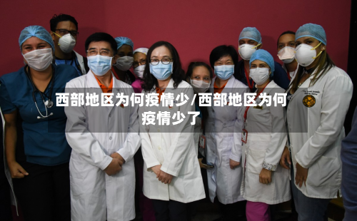 西部地区为何疫情少/西部地区为何疫情少了-第3张图片