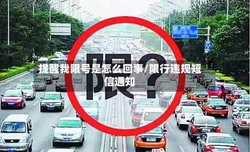 提醒我限号是怎么回事/限行违规短信通知-第3张图片
