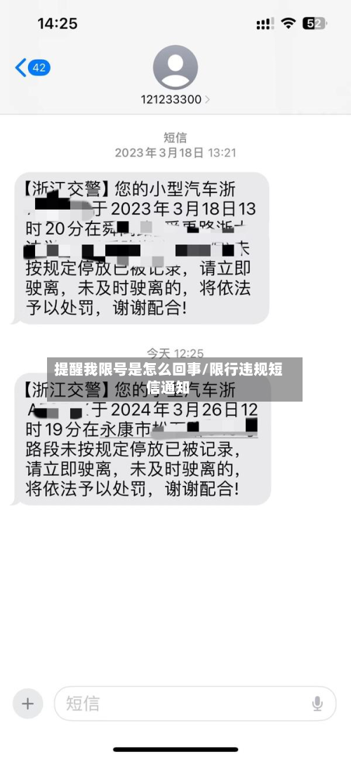 提醒我限号是怎么回事/限行违规短信通知-第2张图片