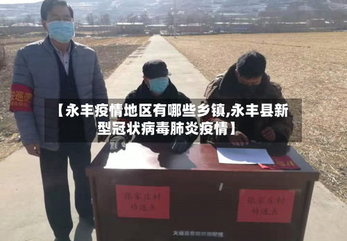 【永丰疫情地区有哪些乡镇,永丰县新型冠状病毒肺炎疫情】