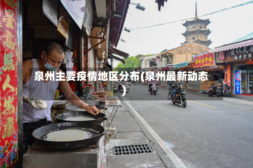 泉州主要疫情地区分布(泉州最新动态)-第3张图片