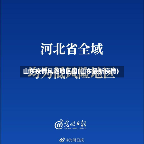 山东疫情风险地区图(山东最新疫情)