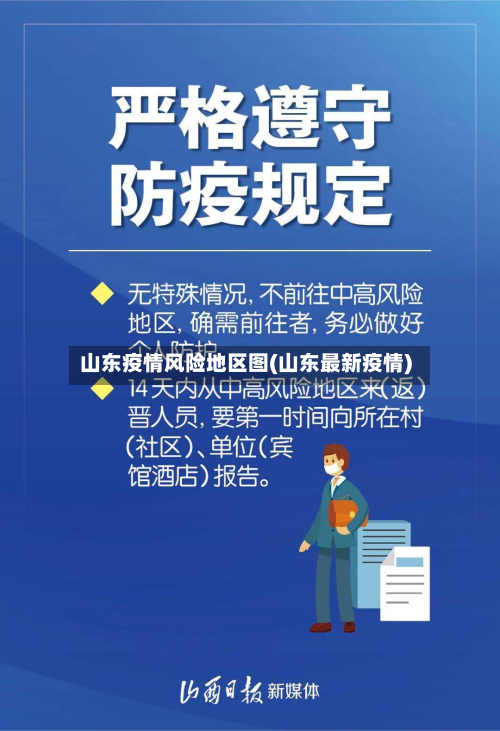 山东疫情风险地区图(山东最新疫情)-第3张图片