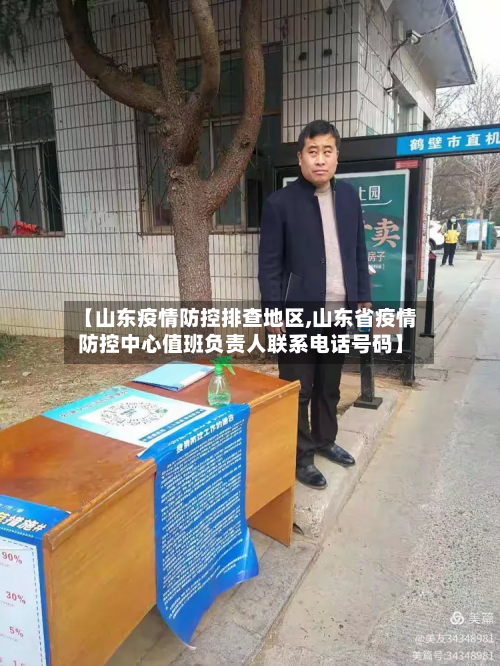 【山东疫情防控排查地区,山东省疫情防控中心值班负责人联系电话号码】