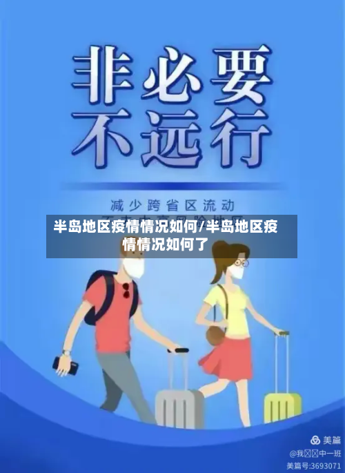 半岛地区疫情情况如何/半岛地区疫情情况如何了-第2张图片