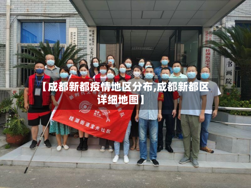 【成都新都疫情地区分布,成都新都区详细地图】