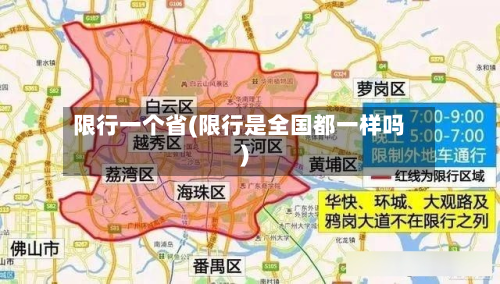 限行一个省(限行是全国都一样吗)-第2张图片