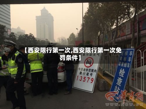 【西安限行第一次,西安限行第一次免罚条件】