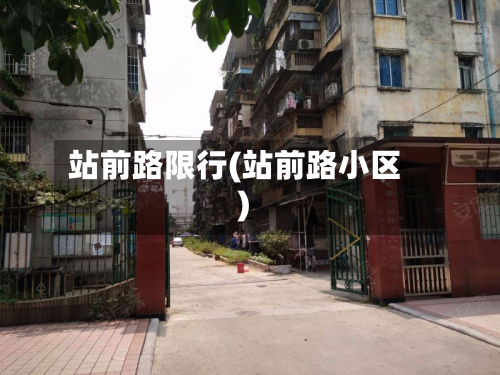 站前路限行(站前路小区)