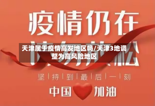 天津属于疫情高发地区吗/天津3地调整为高风险地区