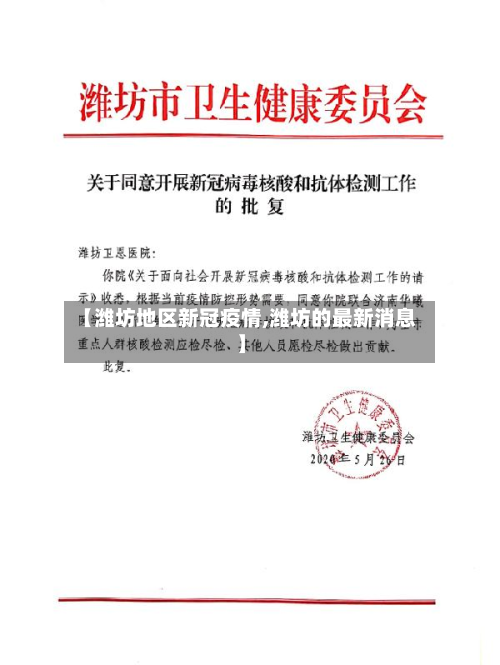 【潍坊地区新冠疫情,潍坊的最新消息】