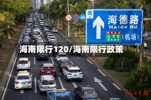 海南限行120/海南限行政策-第2张图片