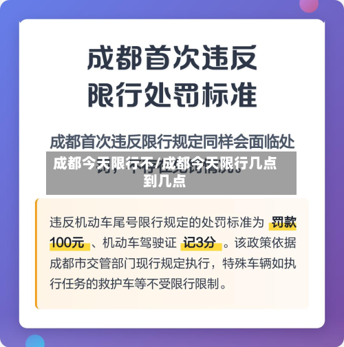 成都今天限行不/成都今天限行几点到几点-第2张图片
