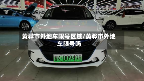 黄骅市外地车限号区域/黄骅市外地车限号吗