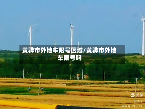 黄骅市外地车限号区域/黄骅市外地车限号吗-第2张图片