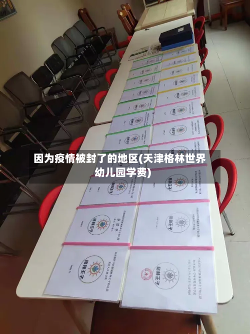 因为疫情被封了的地区(天津格林世界幼儿园学费)