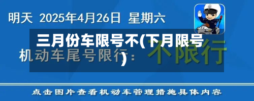 三月份车限号不(下月限号)