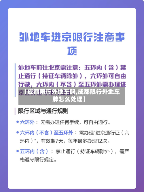【成都限行外地车吗,成都限行外地车牌怎么处理】