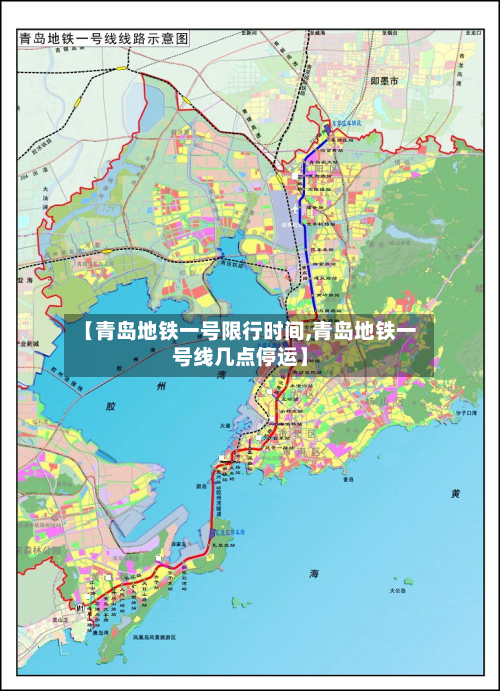 【青岛地铁一号限行时间,青岛地铁一号线几点停运】-第2张图片