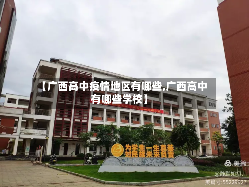【广西高中疫情地区有哪些,广西高中有哪些学校】