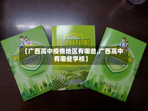 【广西高中疫情地区有哪些,广西高中有哪些学校】-第3张图片