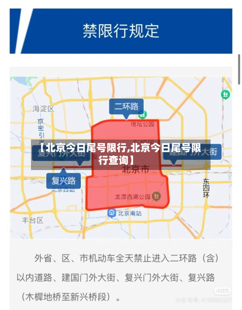 【北京今日尾号限行,北京今日尾号限行查询】