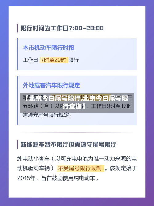 【北京今日尾号限行,北京今日尾号限行查询】-第2张图片