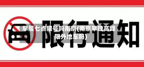 早晨七点限号吗南京(南京早晚高峰限外地车吗)