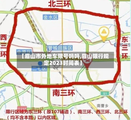【眉山市外地车限号吗吗,眉山限行规定2023时间表】-第2张图片