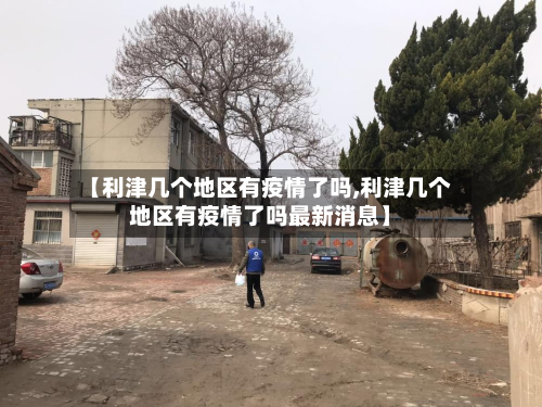 【利津几个地区有疫情了吗,利津几个地区有疫情了吗最新消息】