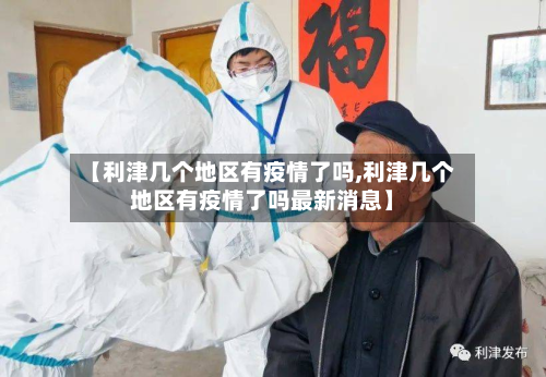 【利津几个地区有疫情了吗,利津几个地区有疫情了吗最新消息】-第2张图片