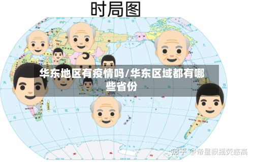 华东地区有疫情吗/华东区域都有哪些省份