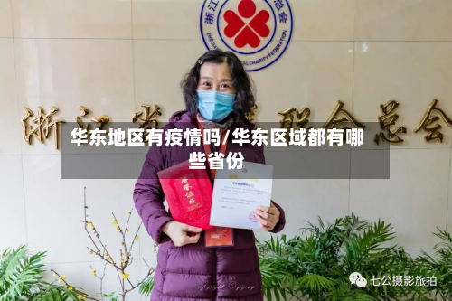 华东地区有疫情吗/华东区域都有哪些省份-第2张图片