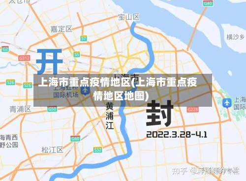 上海市重点疫情地区(上海市重点疫情地区地图)