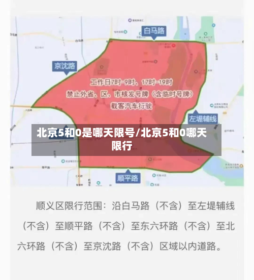 北京5和0是哪天限号/北京5和0哪天限行