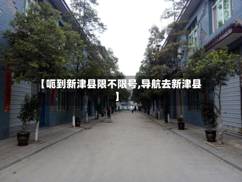【呃到新津县限不限号,导航去新津县】-第3张图片