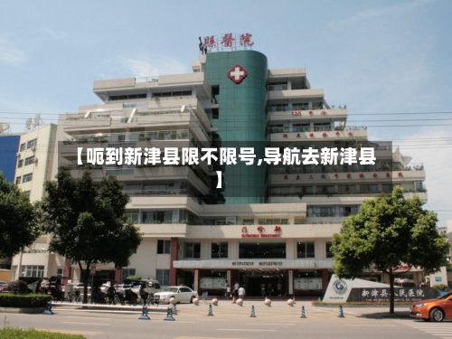 【呃到新津县限不限号,导航去新津县】-第2张图片
